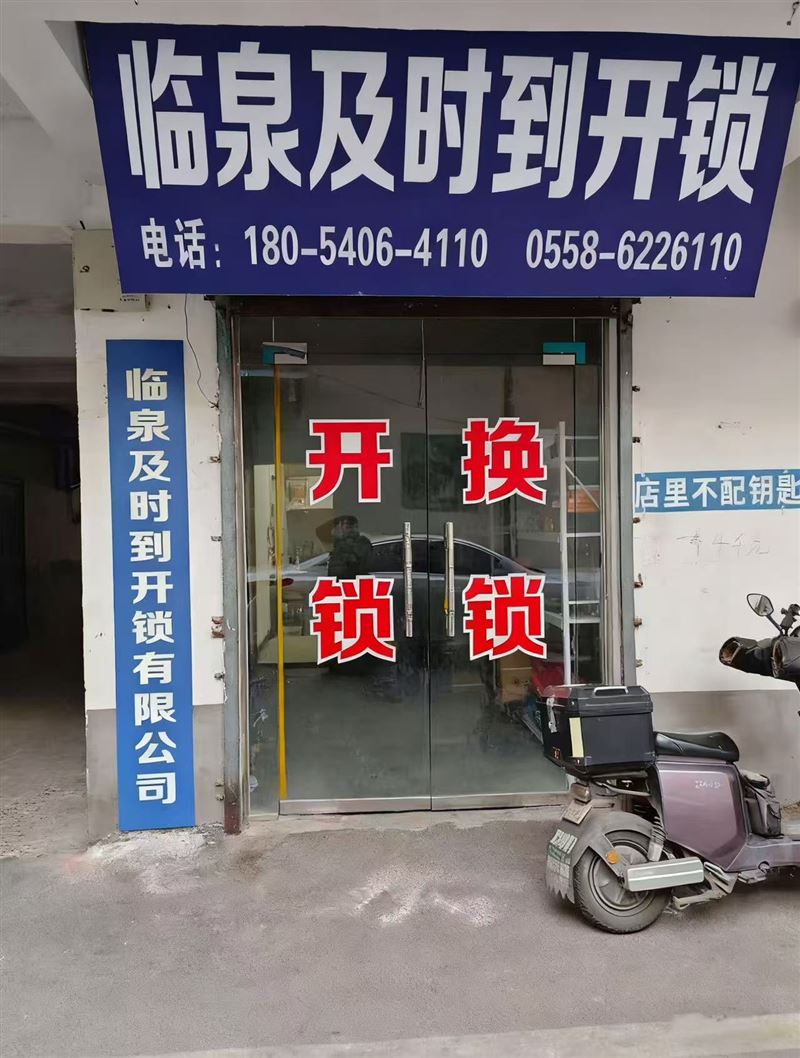 临泉及时到开锁有限公司的图标